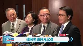 【直播】-建制派議員見記者（2019/5/16）