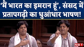Imran Pratapgarhi Speech In Parliament : Rajya Sabha में बोले प्रतापगढ़ी - 'मैं भारत का इमरान हूं'