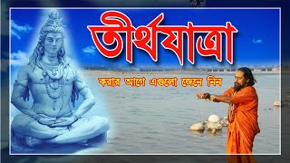 Tirtha yatra I Tirtha yatra in India I Tirtha yatra in Bengali I tirtha yatra tips I