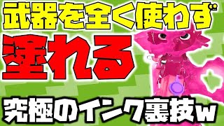 【スプラトゥーン2】武器を使わないで塗れて、スペシャルも溜まるなんてヤバすぎ！【チャップ実況】