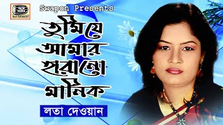 Lota Dewan | Tumi Je Amar Harano Manik | তুমি যে আমার হারানো মানিক | লতা দেওয়ান | HD | Sur Sangeet