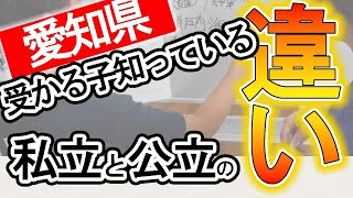 【愛知県公立高校入試】受かる子は知っている　公立と私立のちがい【受験の考え方】