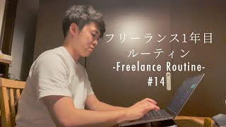 【Vlog】社会人3年目でフリーランスになった元会社員のルーティン | 仕事！ 勉強！ 全部楽しむ！ 第14話