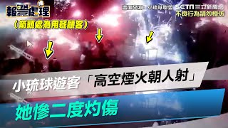 小琉球遊客跨年夜「高空煙火朝人射」！她慘二度灼傷│政常發揮