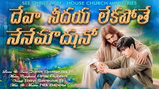 Deva Nee Daya Lekapothe | John Bhaskar | Original Latest Telugu Christian Song