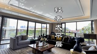 220平洋房大平层，为什么明明从未拥有过，但好像失去过很多次