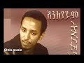 tamerat desta ታምራት ደስታ ሰው አለው