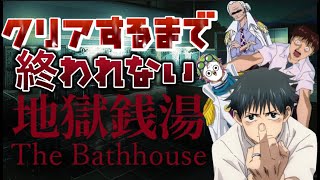 【新作ホラーゲーム配信】乙骨憂太やシンジくんの声真似しながらクリアするまで終われない『地獄銭湯』配信👻♪怖いのでコメントいっぱいしてね！