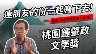 連朋友的份一起寫下去！鍾肇政的「大河小說」，與桃園鍾肇政文學獎的設計用心