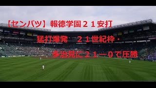 【センバツ】報徳学園２１安打猛打爆発　２１世紀枠・多治見に２１―０で圧勝