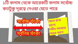 কলাম থেকে কলামের দূরত্ব সর্বনিম্ন কত ফুট থেকে সর্বোচ্চ কত ফুট দেওয়া যায় |Distance Between 2 Column