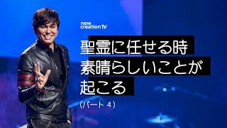 聖霊に任せる時、素晴らしいことが起こるーパート４– ジョセフプリンス (Joseph Prince) | New Creation TV Japanese