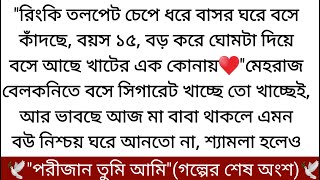 পরীজান তুমি আমি♥️(গল্পের শেষ অংশ)দুজন দুজেনর দিকে অপলক তাকিয়ে আছে। রিংকির অগোছালো সামনের চুল হালকা