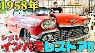 【レストア開始！】1958年、初代インパラ！〜時を越えて今蘇る〜（Part0）