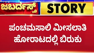 Panchamasali Samavesha : ಪಂಚಮಸಾಲಿ ಮೀಸಲಾತಿ ಹೋರಾಟದಲ್ಲಿ ಬಿರುಕು | Belagavi | Vachanananda Swamiji