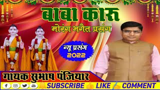 Subhash panjiyar !! के स्वर में श्री राज मोरंग जसिया बसिया !! प्रसंग गायक~श्री सुभाष पंजियार