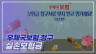 [우체국 보험] 청구서류 준비하기 / 실손 보험