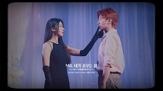 [4K] 24.10.17 뮤지컬 [ 홀리 이노센트 ] 낮공_스페셜커튼콜 '내가 꿈꾸는 삶'  정우연, 윤은오(F)