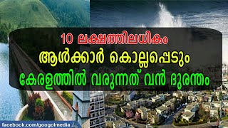 കേരളത്തില്‍ 10  ലക്ഷത്തോളം ആള്‍ക്കാര്‍ കൊല്ലപ്പെടും | mullaperiyar dam news 2024