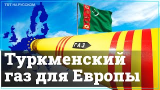 Когда Европа сможет получить туркменский газ?