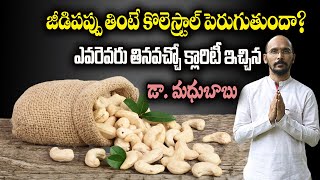 జీడిపప్పు తింటే కొలెస్ట్రాల్ పెరుగుతుందా? ఎవరెవరు తినవచ్చో క్లారిటీ ఇచ్చిన డా. మధుబాబు