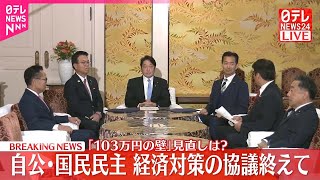 【速報】新たな経済対策の協議終えて  自・公・国の政調会長がコメント