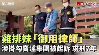 雞排妹「御用律師」涉掛勾賣淫集團被起訴 求刑7年(警方提供)