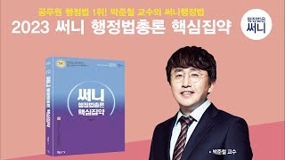 [공무원행정법] 2023 써니행정법총론 핵심집약(요약서) 구성과 학습방법 - 박준철 교수