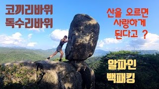 [4K] [알파인백패킹] 코끼리바위.독수리바위.용추폭포.악어바위.굴바위.사랑바위.사랑산백패킹