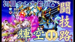 【パズドラ】今日から経験値3倍！視聴者参加で闘技路周回　土日は100勝生放送