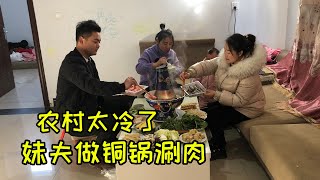 农村太冷了，妹夫在家准备食材，做铜锅涮肉，要让姐姐吃满意 | The country is too cold, brother-in-law makes hot pot