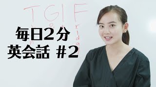 【毎日２分】英会話Lesson2　“TGIF” ってどういう意味？