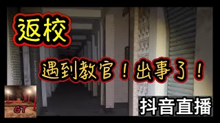 探險直播｜返校拍攝的地點！