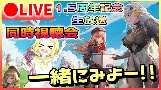 【NIKKE/生放送】勝利の女神：NIKKE！『NIKKE1.5周年記念生放送』同時視聴会します！一緒にNIKKE1.5周年お祝いしよー！※ミラー配信ではございません