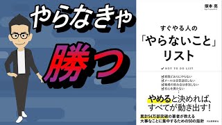 【書評・要約】すぐやる人の「やらないこと」リスト　自分のやらないことリストをつくろう