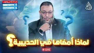 وليد إسماعيل | الدافع | 854 | لماذا أمضاها في الحديبية؟