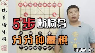 万能布局《梅花谱》，五步追风马，分分钟赢棋