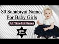 Sahabiyat Names For Muslim Baby Girl| Islamic Names For Baby Girl|Sahabiyat Ke Naam