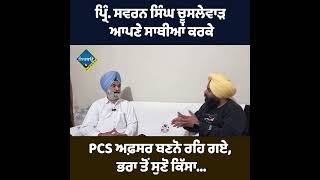 ਪ੍ਰਿੰ  ਸਵਰਨ ਸਿੰਘ ਚੂਸਲੇਵਾੜ ਆਪਣੇ ਸਾਥੀਆਂ ਕਰਕੇ PCS ਅਫ਼ਸਰ ਬਣਨੋ ਰਹਿ ਗਏ, ਭਰਾ ਤੋਂ ਸੁਣੋ ਕਿੱਸਾ