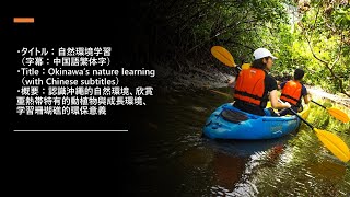 自然環境学習（字幕：中国語繁体字）Title：Okinawa’s nature learning（with Chinese subtitles）