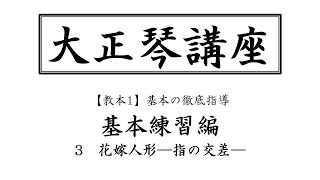 【大正琴講座】その5「花嫁人形」　指の交差の練習