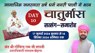 Day 10 रामस्नेही संप्रदाय आचार्य पीठ रामधाम खेड़ापा आचार्य श्री चतुर्मास सत्संग बड़ा रामद्वारा पाली