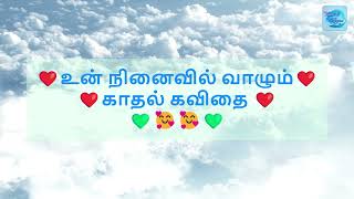 ❤️உன் நினைவில் வாழும் காதல் கவிதை❤️ #love