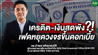 เครดิต-เงินสดพัง?! (FED) เฟดหยุดวงจรขึ้นดอกเบี้ย - Money Chat Thailand : ดร.กําพล อดิเรกสมบัติ