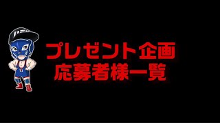 【プレゼント企画】コロナに負けるな！うちで過ごそう！初のプレゼント企画です。【応募者様一覧】