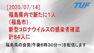 【2020/07/14】福島市20代男性の陽性確認  新型コロナ 福島県内84例目 18:30~福島県会見