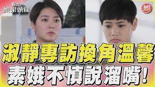 《女兵日記》淑靜微電影換角溫馨　趙雅芝大嘴巴揭素娥「筊筊神預測」 ｜TVBS娛樂頭條