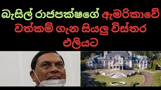 බැසිල් රාජපක්ෂගේ ඇමරිකාවේ වත්කම් ගැන සියලු විස්තර එලියට.  #anurakumaradissanayake #nppsrilanka