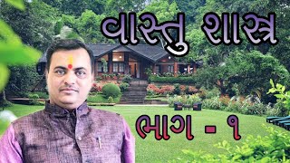 #vastushastra #astrology વાસ્તુ શાસ્ત્ર by Dr Dilip bhai Dave | vastu shastra |By Dr Dilip bhai Dave