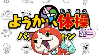 【ゲーム】ようかい体操第一　パズルだニャン